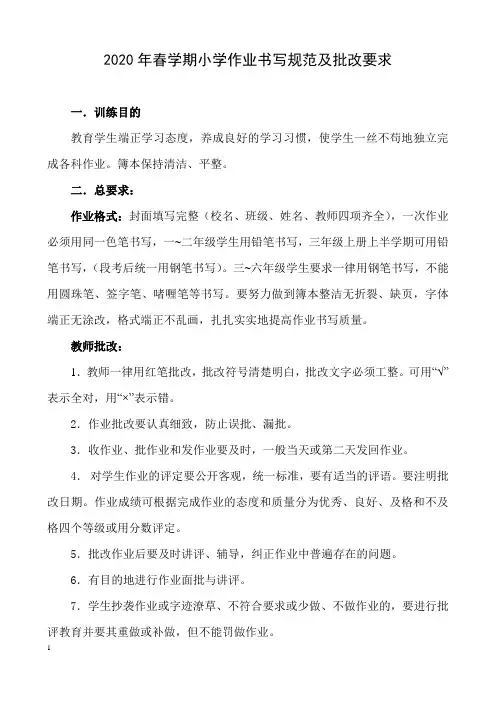 2020年春学期小学作业书写规范及批改要求