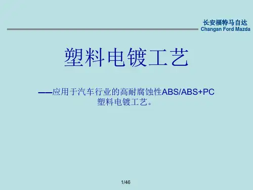 汽配件塑料电镀工艺简介