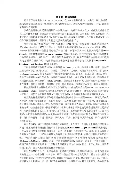 《传播理论：起源、方法与应用》第9章  群体与传播