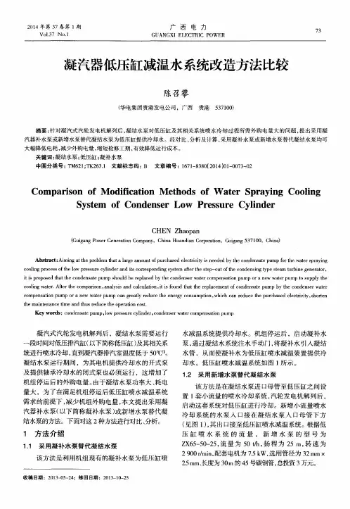 凝汽器低压缸减温水系统改造方法比较