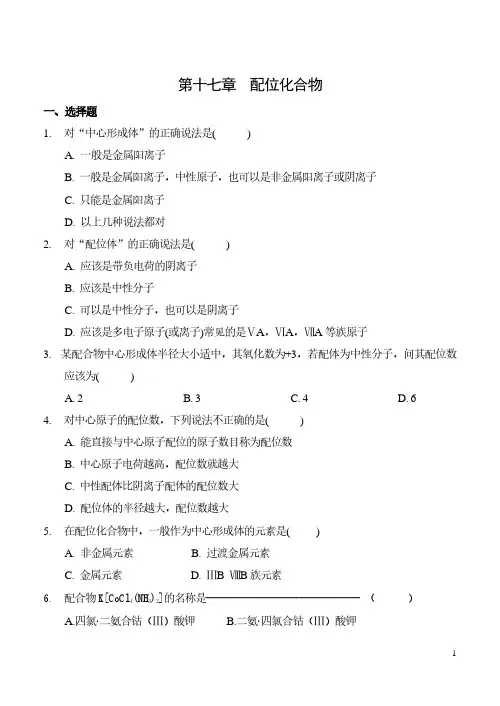 《无机化学及实验》第七章 配位化合物