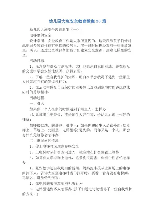 幼儿园大班安全教育教案20篇
