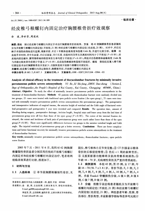 经皮椎弓根螺钉内固定治疗胸腰椎骨折疗效观察