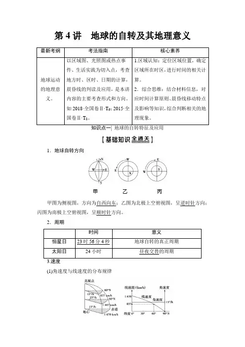 2020年高考人教版地理一轮第1部分 第1章 第4讲 地球的自转及其地理意义