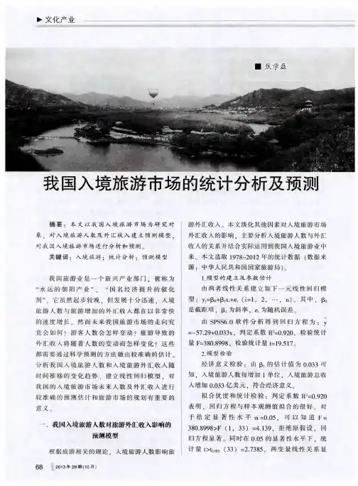 我国入境旅游市场的统计分析及预测