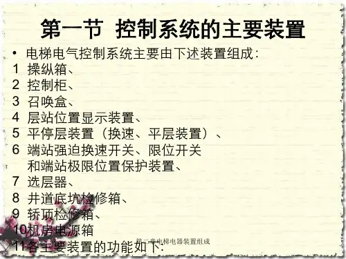 第二章电梯电器装置组成