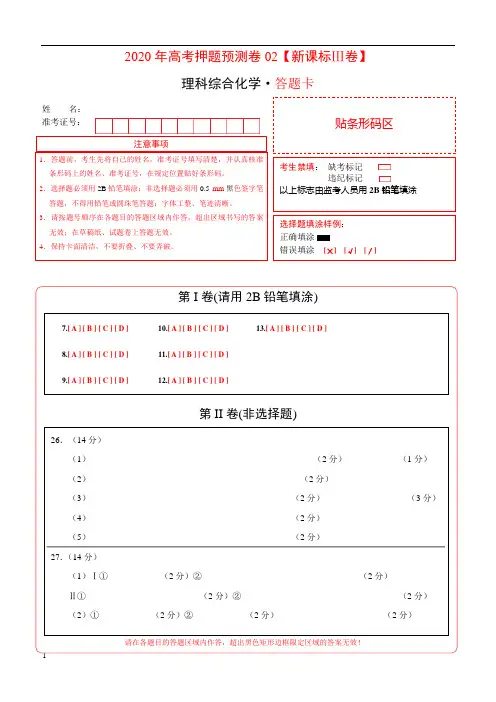 2020年高考化学押题预测卷02(新课标Ⅲ卷)化学(答题卡)