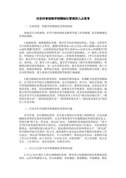 对农村寄宿制学校精细化管理的几点思考