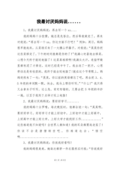 我最讨厌妈妈说......_六年级作文