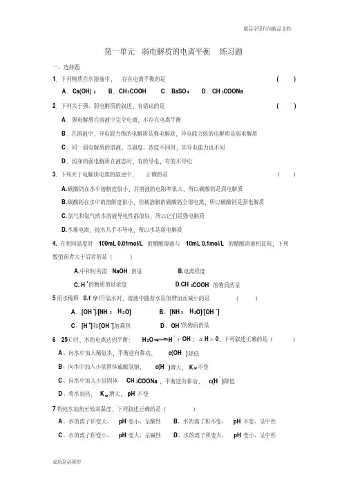弱电解质的电离平衡习题