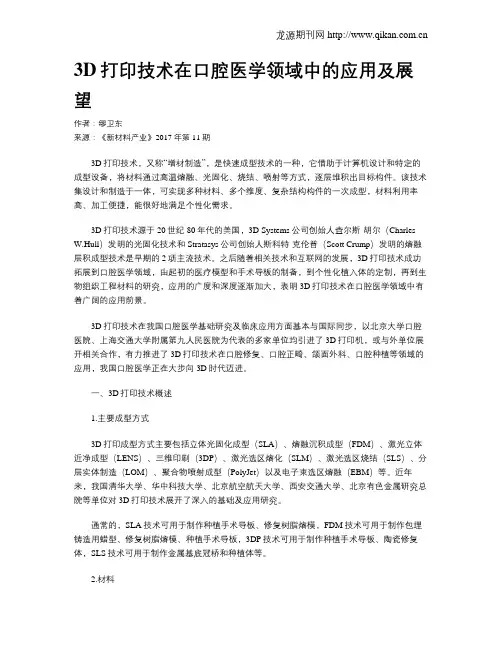 3D打印技术在口腔医学领域中的应用及展望