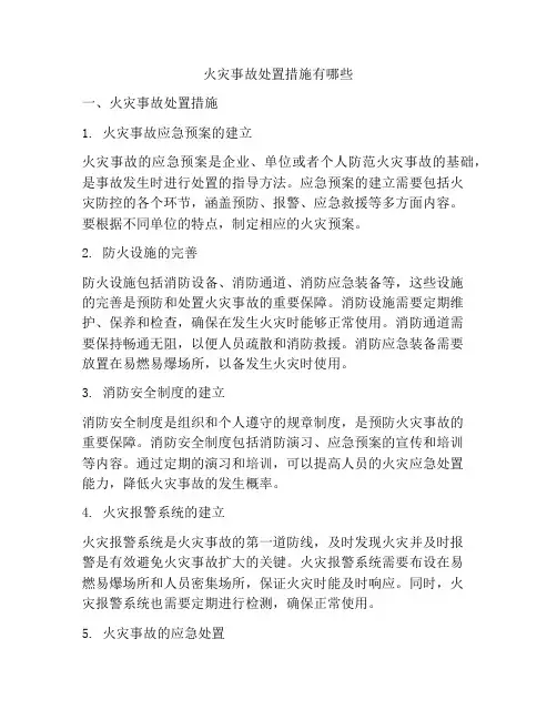 火灾事故处置措施有哪些