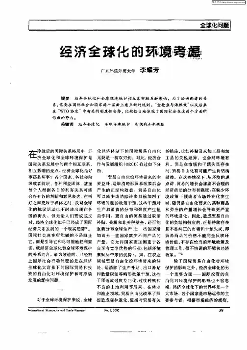 经济全球化的环境考虑