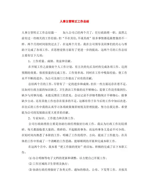 人事主管转正工作总结