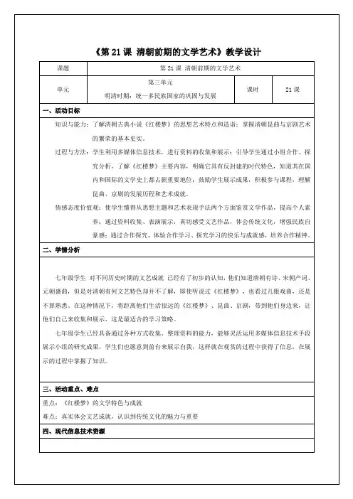 人教部编版七年级历史下册第21课 清朝前期的文学艺术教案