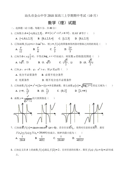广东省汕头市金山中学2018届高三上学期期中考试数学(理)试卷