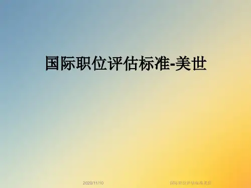 国际职位评估标准美世