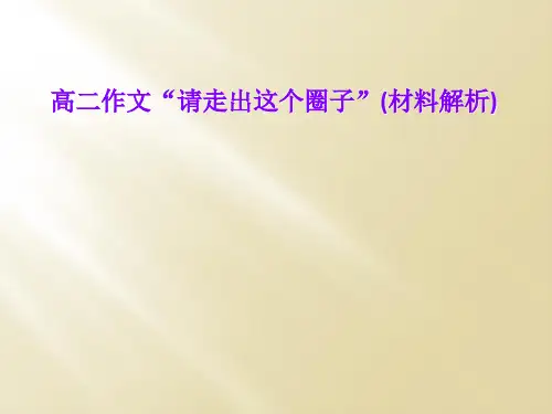 高二作文“请走出这个圈子”(材料解析)