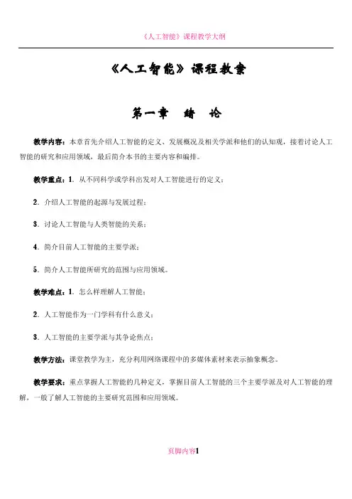 《人工智能》课程教案