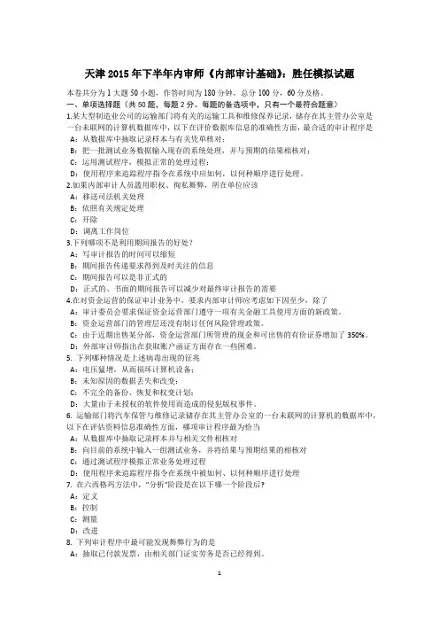 天津2015年下半年内审师《内部审计基础》：胜任模拟试题