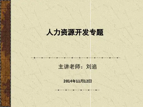 人力资源开发的基本方法专题