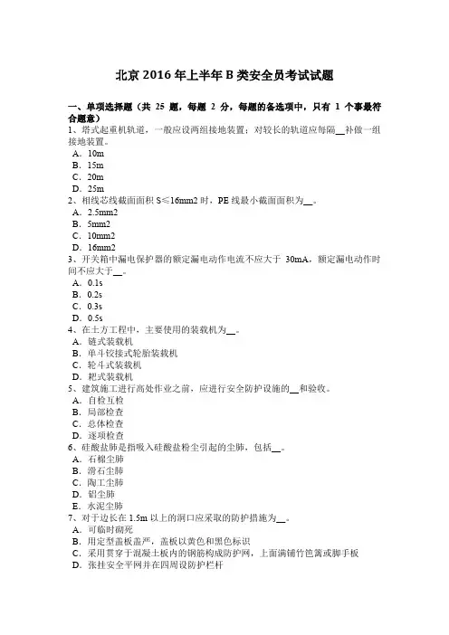 北京2016年上半年B类安全员考试试题