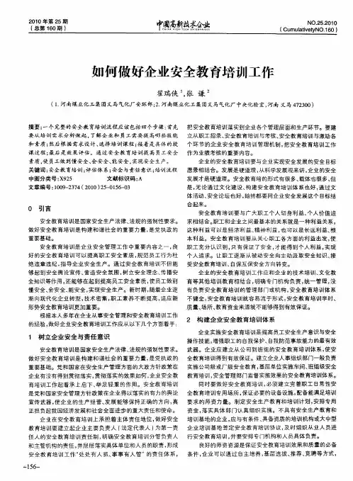 如何做好企业安全教育培训工作