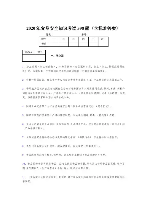 精选最新版2020年食品安全管理员完整考试题库598题(含答案)