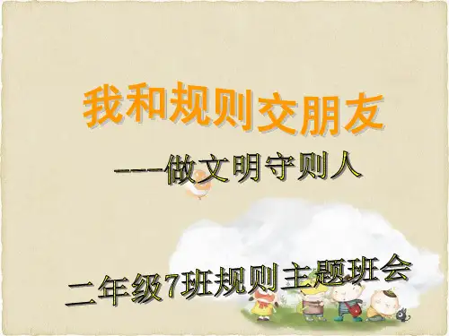 2.7主题班会我和规则交朋友课件
