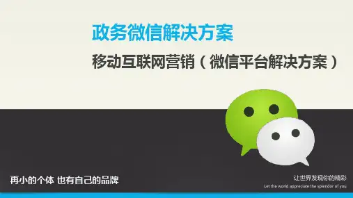 (完整版)政务微信解决方案