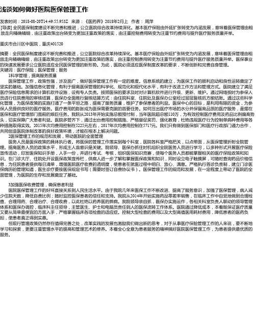 浅谈如何做好医院医保管理工作