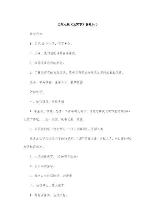 北师大版《元宵节》教案