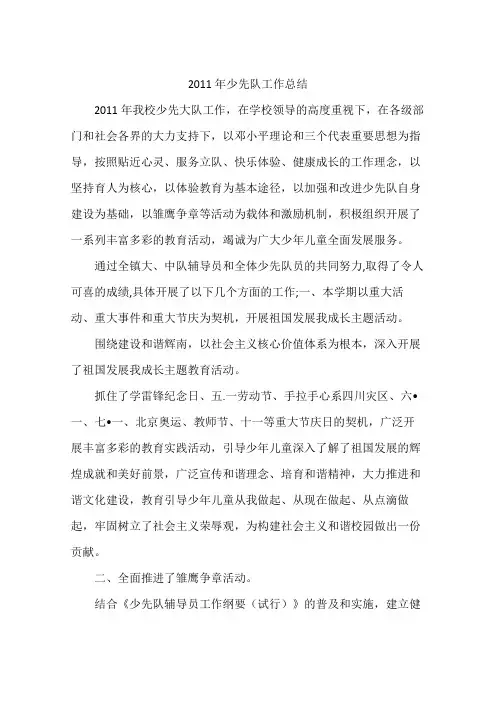 2011年少先队工作总结