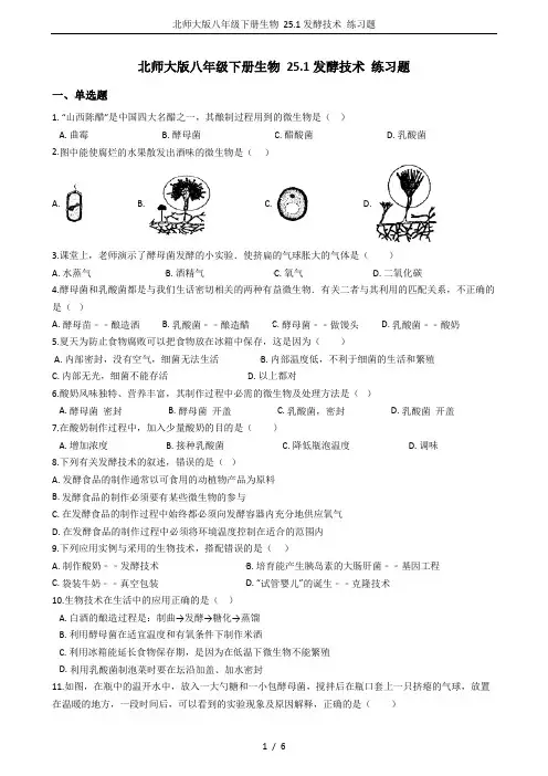 北师大版八年级下册生物 25.1发酵技术 练习题