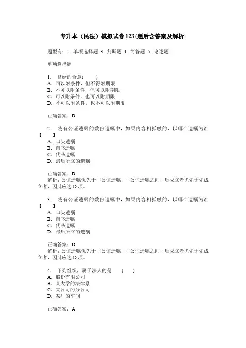 专升本(民法)模拟试卷123(题后含答案及解析)