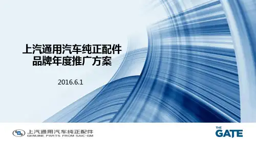上汽通用汽车纯正配件品牌年度推广方案