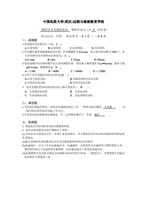 数控技术及数控机床阶段性作业3
