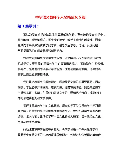 中学语文教师个人总结范文5篇