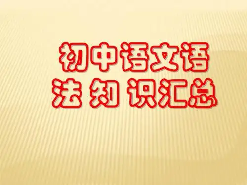 初中语文语法知识汇总(完整版)