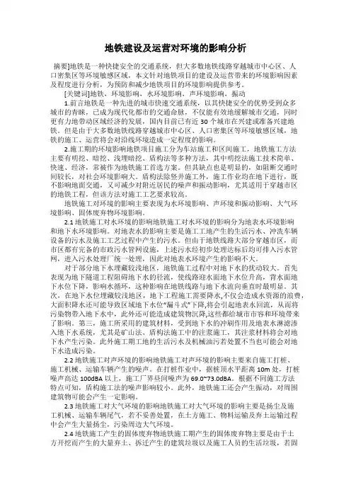 地铁建设及运营对环境的影响分析