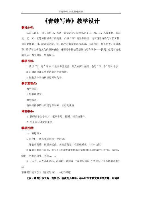 部编版-语文-一年级上册--《青蛙写诗》教学设计
