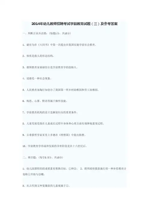 2014年幼儿教师招聘考试学前教育试题(三)及参考答案d 文档