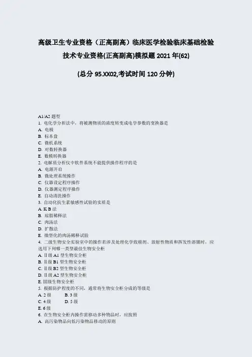高级卫生专业资格正高副高临床医学检验临床基础检验技术专业资格62)_真题-无答案35