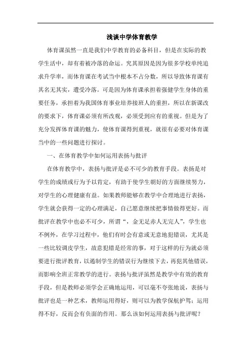 浅谈中学体育教学