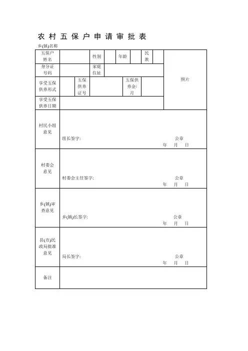 农村五保户申请审批表