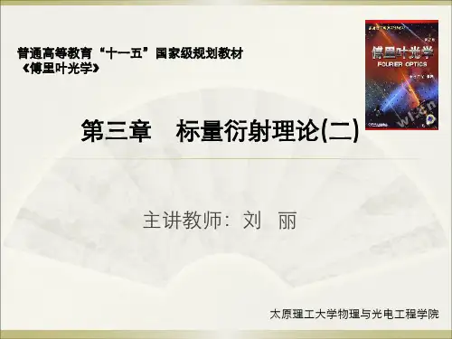 第三章 标量衍射理论(二)