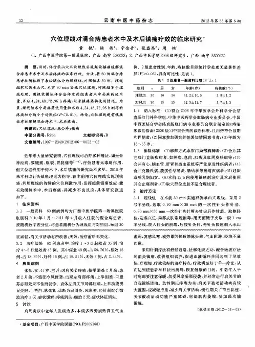 穴位埋线对混合痔患者术中及术后镇痛疗效的临床研究