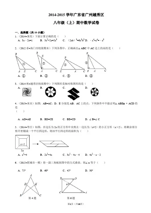 2014-2015学年广东省广州越秀区八年级(上)期中数学试卷