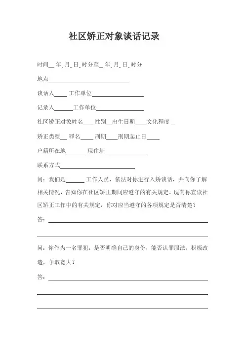 社区矫正对象谈话记录