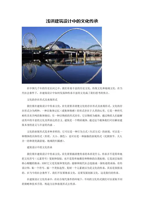 浅谈建筑设计中的文化传承